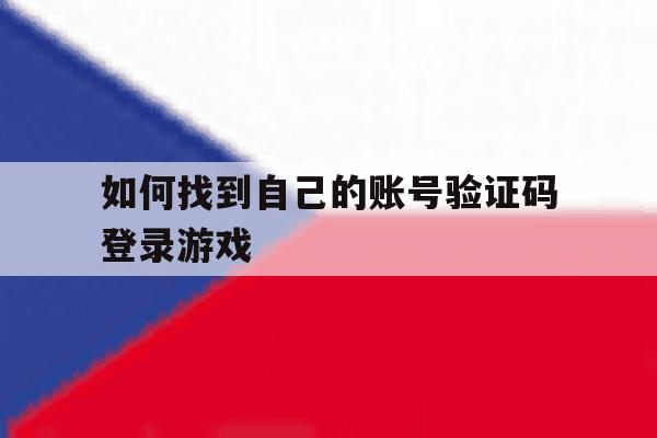 如何找到自己的账号验证码登录游戏