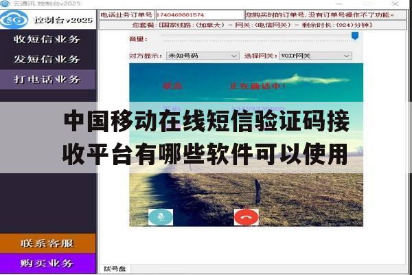 关于中国移动在线短信验证码接收平台有哪些软件可以使用的信息 关于中国移动在线短信验证码接收平台有哪些软件可以使用的信息