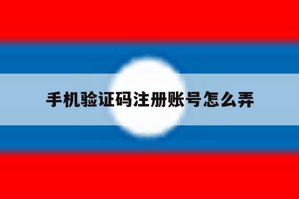手机验证码注册账号怎么弄