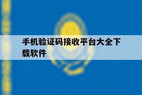 手机验证码接收平台大全下载软件 手机验证码接收平台大全下载软件