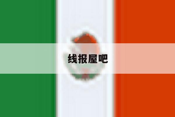 线报屋吧 线报屋吧