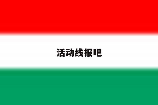 活动线报吧 活动线报吧