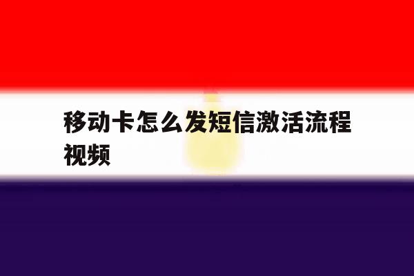 移动卡怎么发短信激活流程视频 移动卡怎么发短信激活流程视频