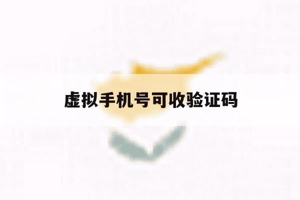 虚拟手机号可收验证码 虚拟手机号可收验证码