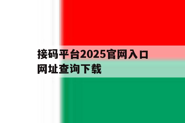 接码平台2025官网入口网址查询下载 接码平台2025官网入口网址查询下载