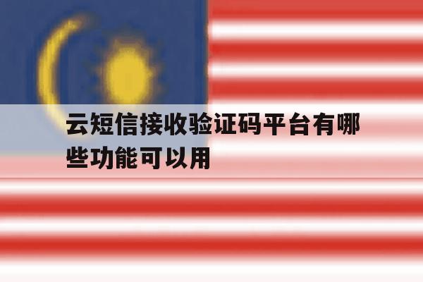 包含云短信接收验证码平台有哪些功能可以用的词条 包含云短信接收验证码平台有哪些功能可以用的词条