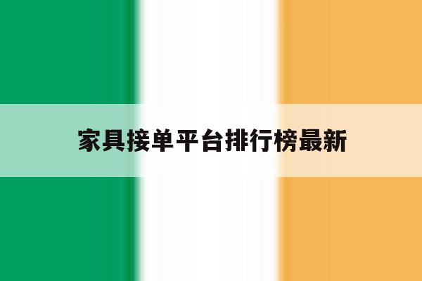 家具接单平台排行榜最新 家具接单平台排行榜最新