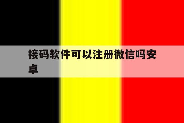 接码软件可以注册微信吗安卓