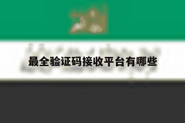 最全验证码接收平台有哪些 最全验证码接收平台有哪些