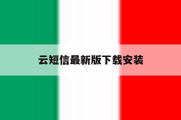 云短信最新版下载安装 云短信最新版下载安装