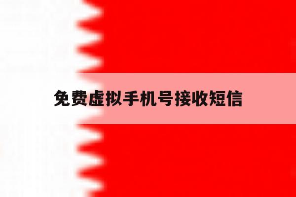 免费虚拟手机号接收短信 免费虚拟手机号接收短信