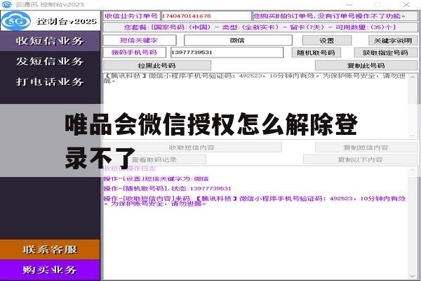 唯品会微信授权怎么解除登录不了