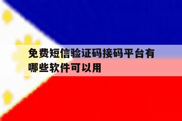 免费短信验证码接码平台有哪些软件可以用 免费短信验证码接码平台有哪些软件可以用