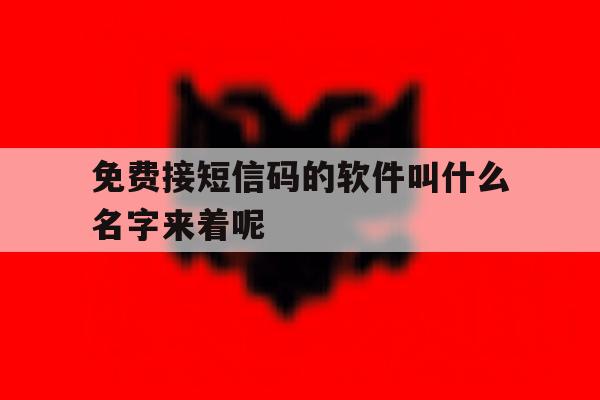 免费接短信码的软件叫什么名字来着呢 免费接短信码的软件叫什么名字来着呢