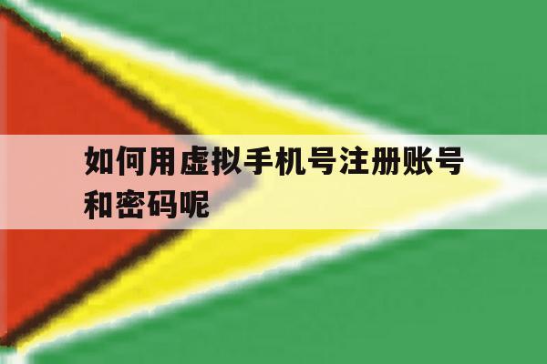 如何用虚拟手机号注册账号和密码呢 如何用虚拟手机号注册账号和密码呢