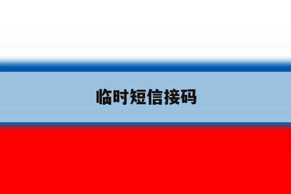 临时短信接码 临时短信接码