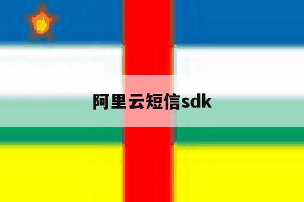 阿里云短信sdk 阿里云短信sdk