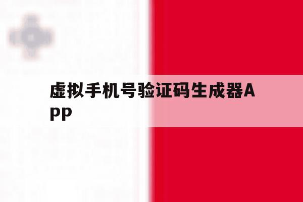 虚拟手机号验证码生成器APP 虚拟手机号验证码生成器APP
