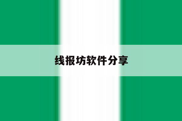 线报坊软件分享 线报坊软件分享