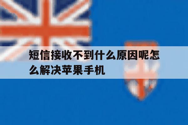短信接收不到什么原因呢怎么解决苹果手机的简单介绍 短信接收不到什么原因呢怎么解决苹果手机的简单介绍