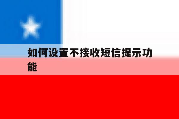如何设置不接收短信提示功能 如何设置不接收短信提示功能