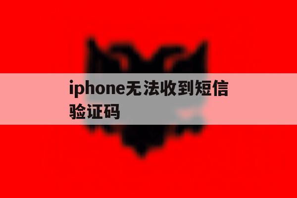 iphone无法收到短信验证码 iphone无法收到短信验证码