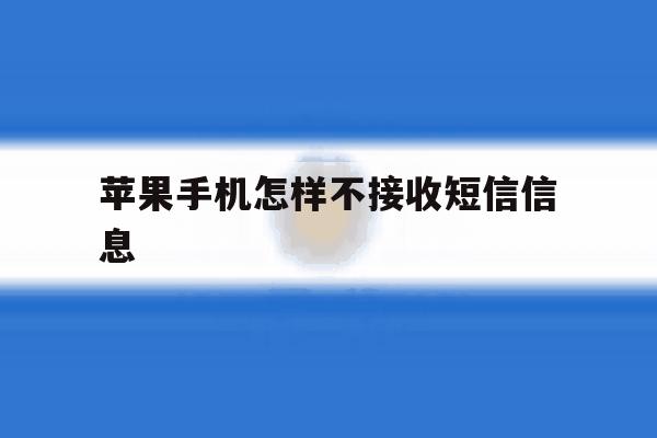 苹果手机怎样不接收短信信息 苹果手机怎样不接收短信信息
