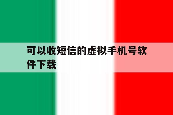 可以收短信的虚拟手机号软件下载 可以收短信的虚拟手机号软件下载