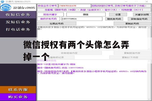 微信授权有两个头像怎么弄掉一个 微信授权有两个头像怎么弄掉一个