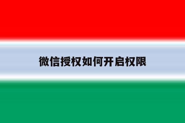 微信授权如何开启权限 微信授权如何开启权限