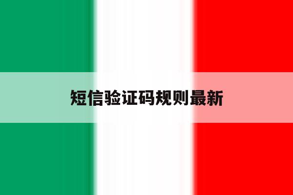 短信验证码规则最新 短信验证码规则最新