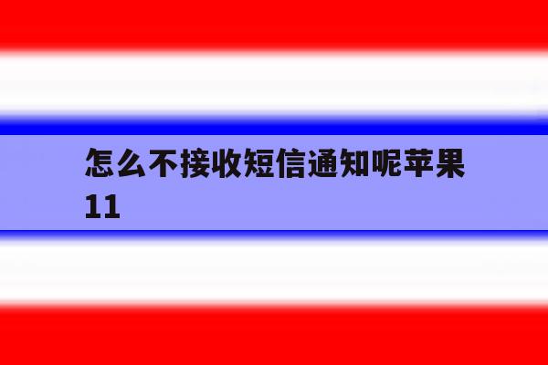 怎么不接收短信通知呢苹果11 怎么不接收短信通知呢苹果11