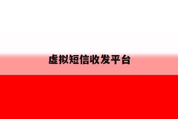 虚拟短信收发平台 虚拟短信收发平台