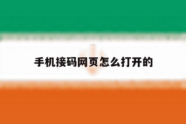 手机接码网页怎么打开的 手机接码网页怎么打开的
