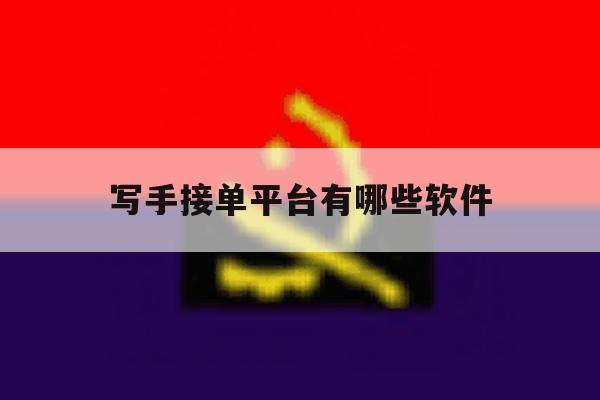 写手接单平台有哪些软件 写手接单平台有哪些软件