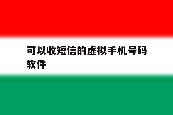 可以收短信的虚拟手机号码软件 可以收短信的虚拟手机号码软件