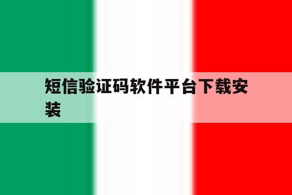 短信验证码软件平台下载安装 短信验证码软件平台下载安装
