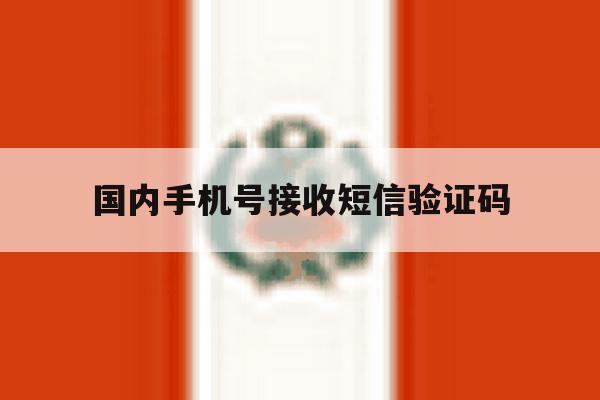 国内手机号接收短信验证码 国内手机号接收短信验证码