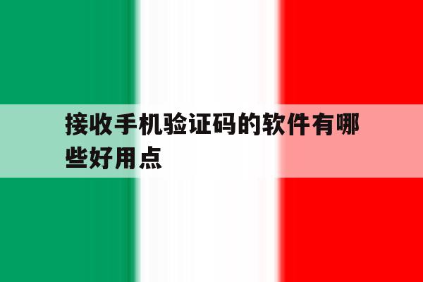 接收手机验证码的软件有哪些好用点 接收手机验证码的软件有哪些好用点