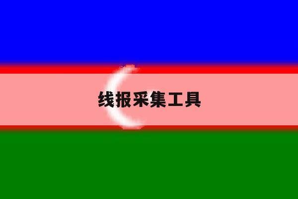 线报采集工具 线报采集工具