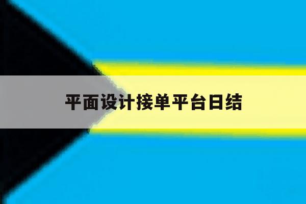 平面设计接单平台日结 平面设计接单平台日结