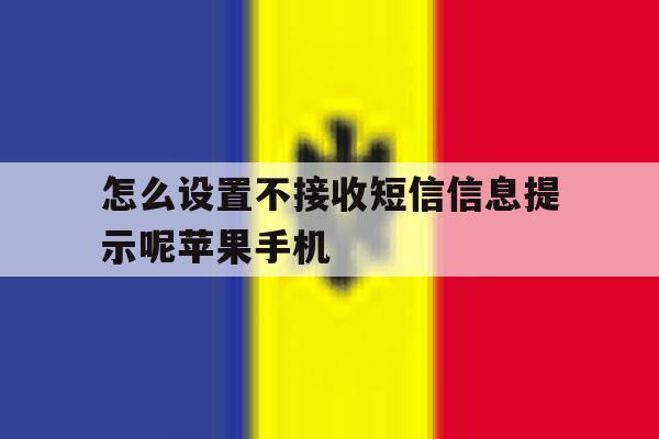 怎么设置不接收短信信息提示呢苹果手机的简单介绍 怎么设置不接收短信信息提示呢苹果手机的简单介绍