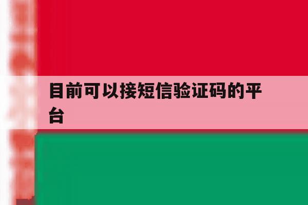 目前可以接短信验证码的平台 目前可以接短信验证码的平台