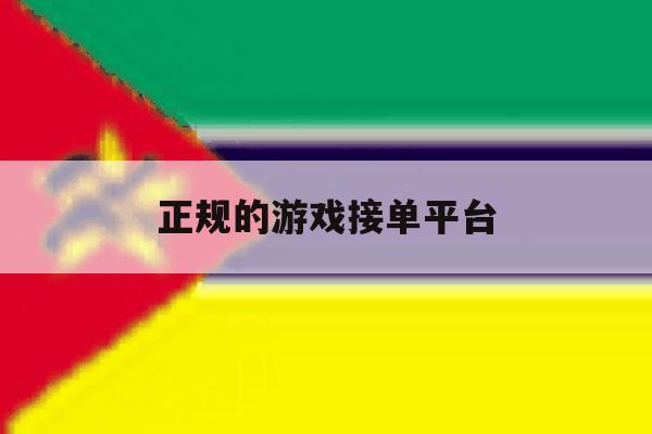 正规的游戏接单平台 正规的游戏接单平台