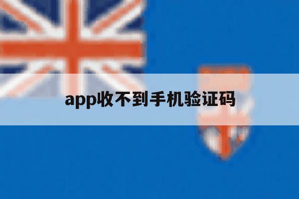app收不到手机验证码 app收不到手机验证码