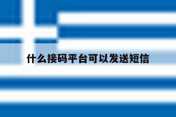 什么接码平台可以发送短信 什么接码平台可以发送短信