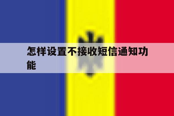 怎样设置不接收短信通知功能 怎样设置不接收短信通知功能