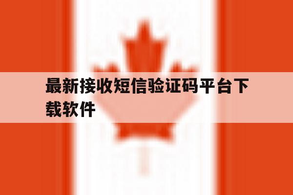 最新接收短信验证码平台下载软件 最新接收短信验证码平台下载软件