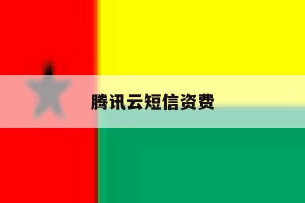 腾讯云短信资费 腾讯云短信资费