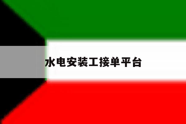 水电安装工接单平台 水电安装工接单平台